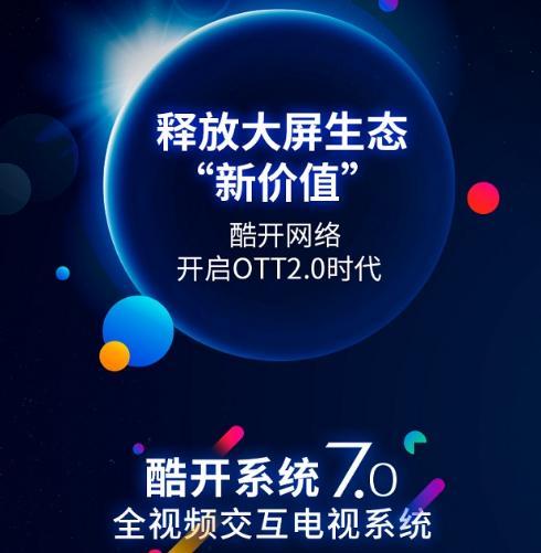 科技為舟，服務(wù)為帆 酷開網(wǎng)絡(luò)以科技創(chuàng)新引領(lǐng)OTT獨角獸成長之路